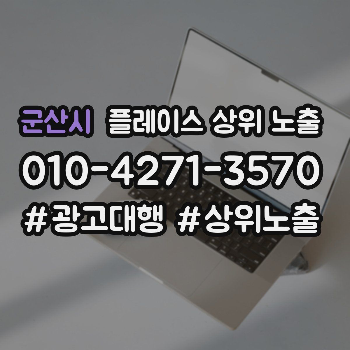 군산시 플레이스 상위 노출