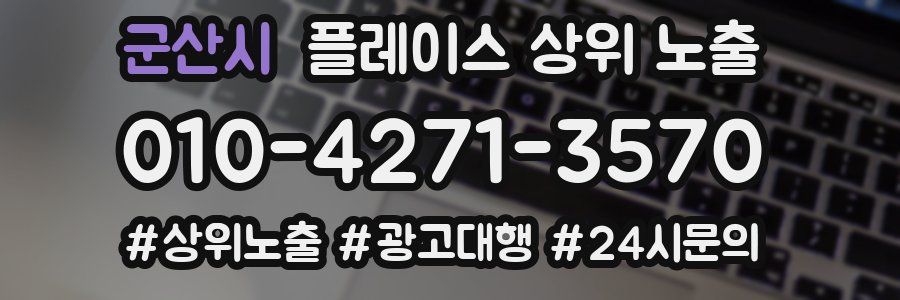 군산시 플레이스 상위 노출