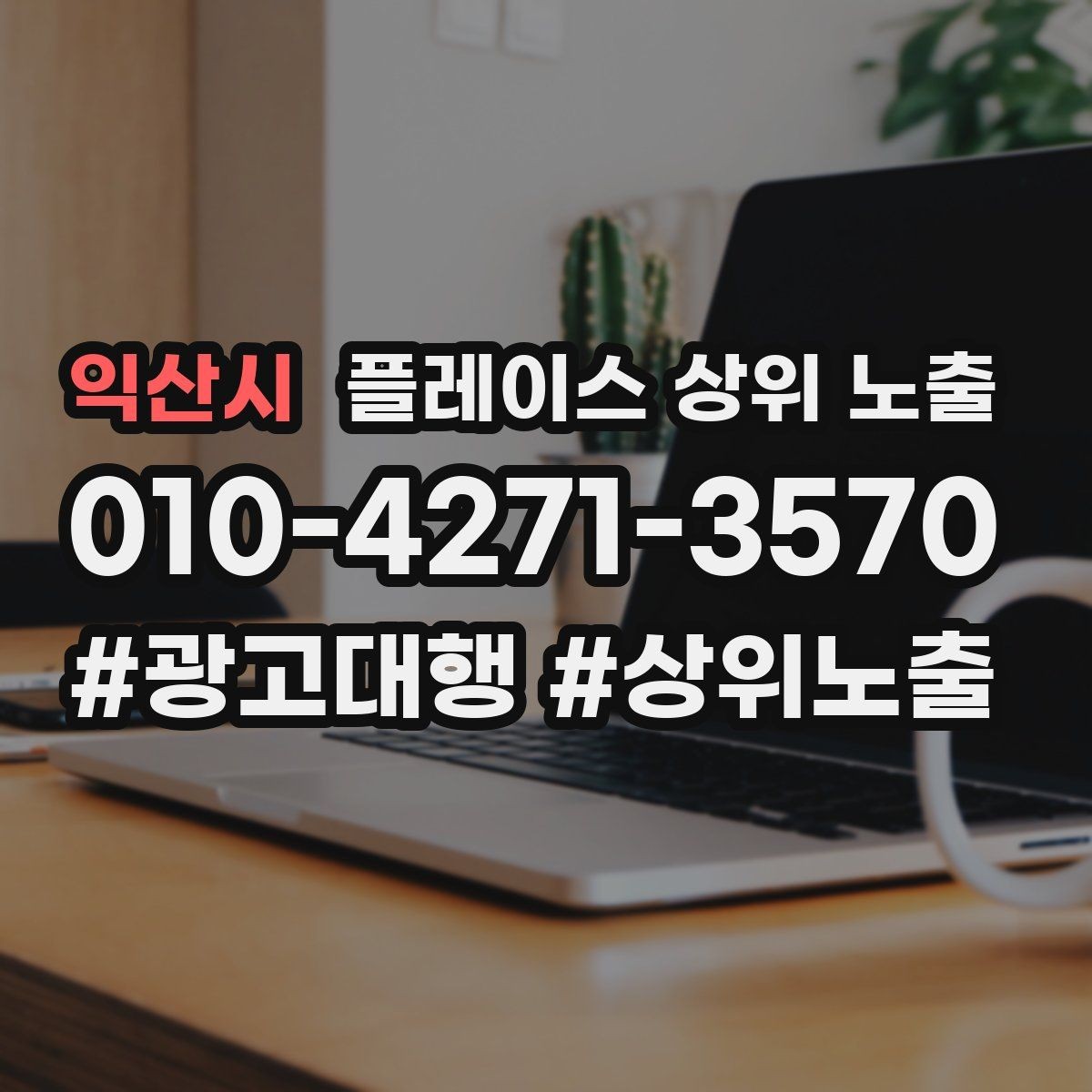 익산시 플레이스 상위 노출 우리 강점을 한 문장으로 만드는 법