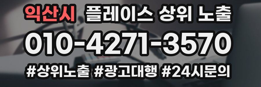 익산시 플레이스 상위 노출