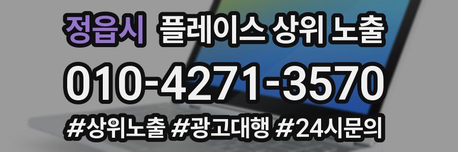 정읍시 플레이스 상위 노출