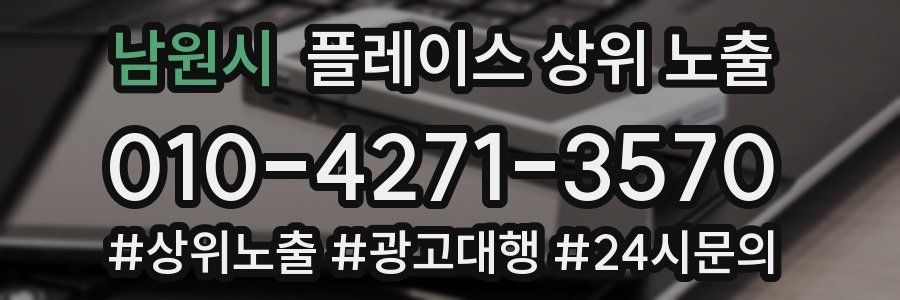 남원시 플레이스 상위 노출