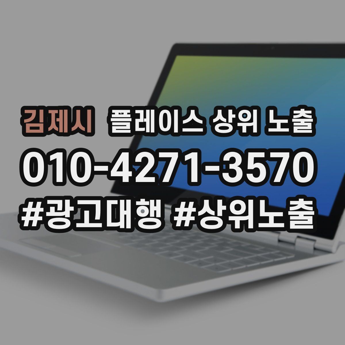 김제시 플레이스 상위 노출 영업시간 휴무 안내로 손해 보는 사례