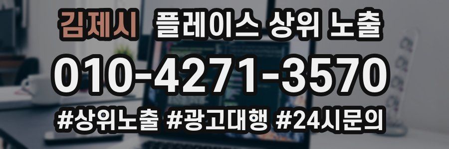 김제시 플레이스 상위 노출
