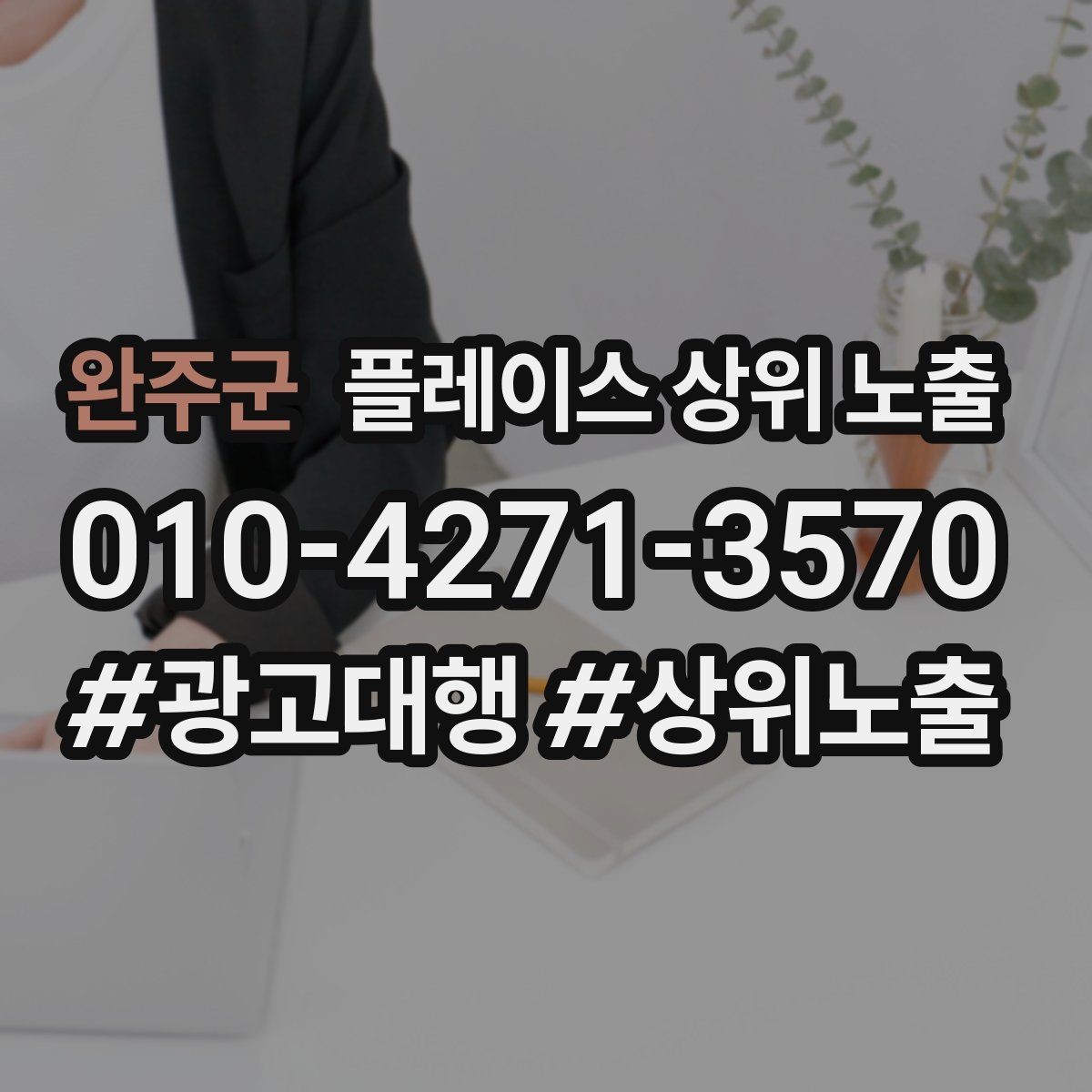 완주군 플레이스 상위 노출 영업시간 휴무 안내로 손해 보는 사례