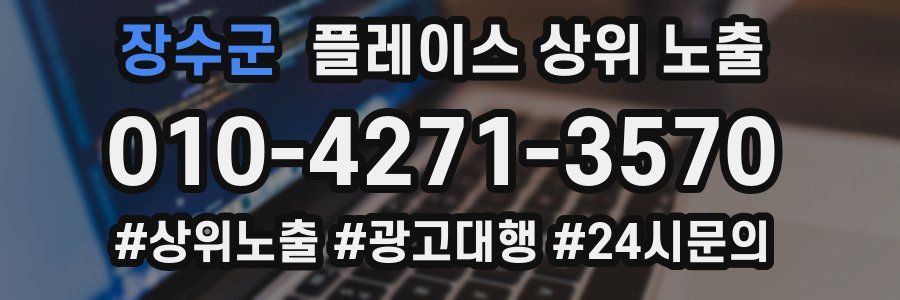 장수군 플레이스 상위 노출