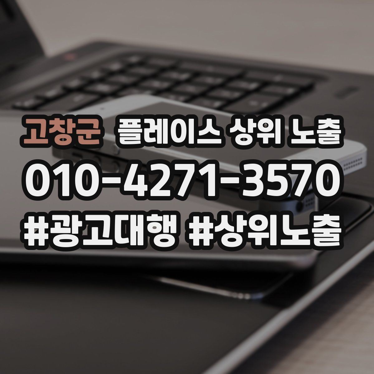 고창군 플레이스 상위 노출 키워드가 너무 넓으면 생기는 문제