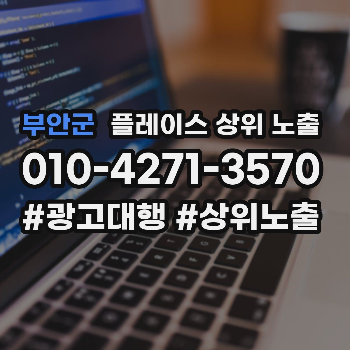 부안군 플레이스 상위 노출 카페는 좌석 분위기 사진이 전환이다