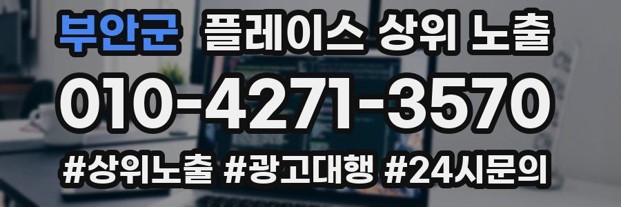 부안군 플레이스 상위 노출