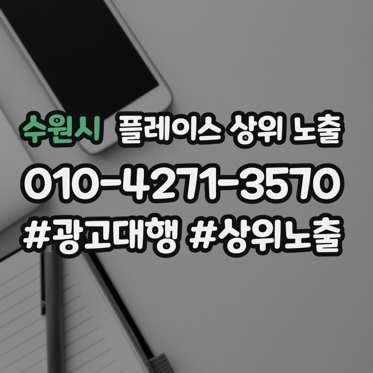 수원시 플레이스 상위 노출 답글 톤을 통일하면 생기는 효과