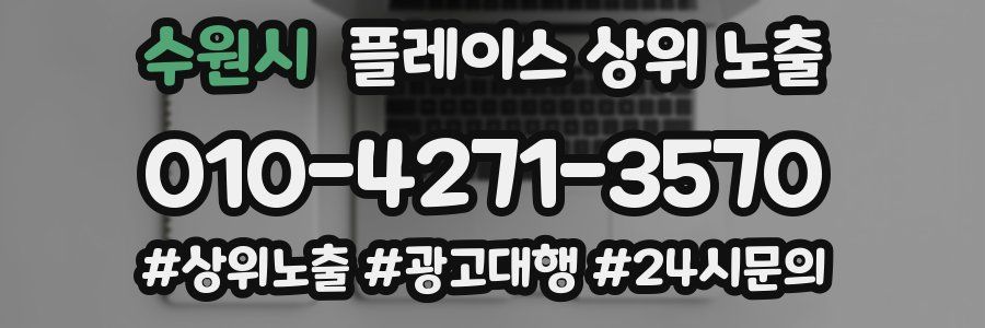 수원시 플레이스 상위 노출
