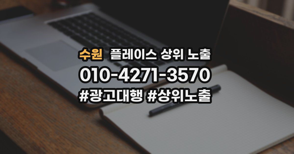 수원 플레이스 상위 노출