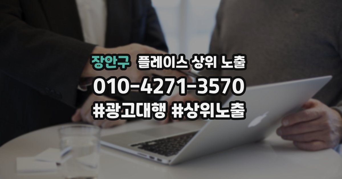 장안구 플레이스 상위 노출
