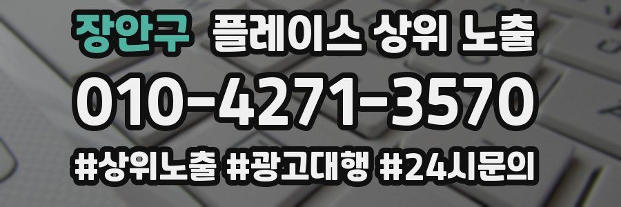 장안구 플레이스 상위 노출