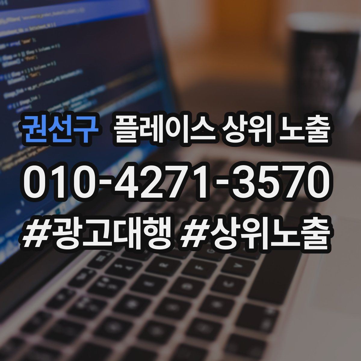 권선구 플레이스 상위 노출 리뷰가 순위에 영향을 주는 이유
