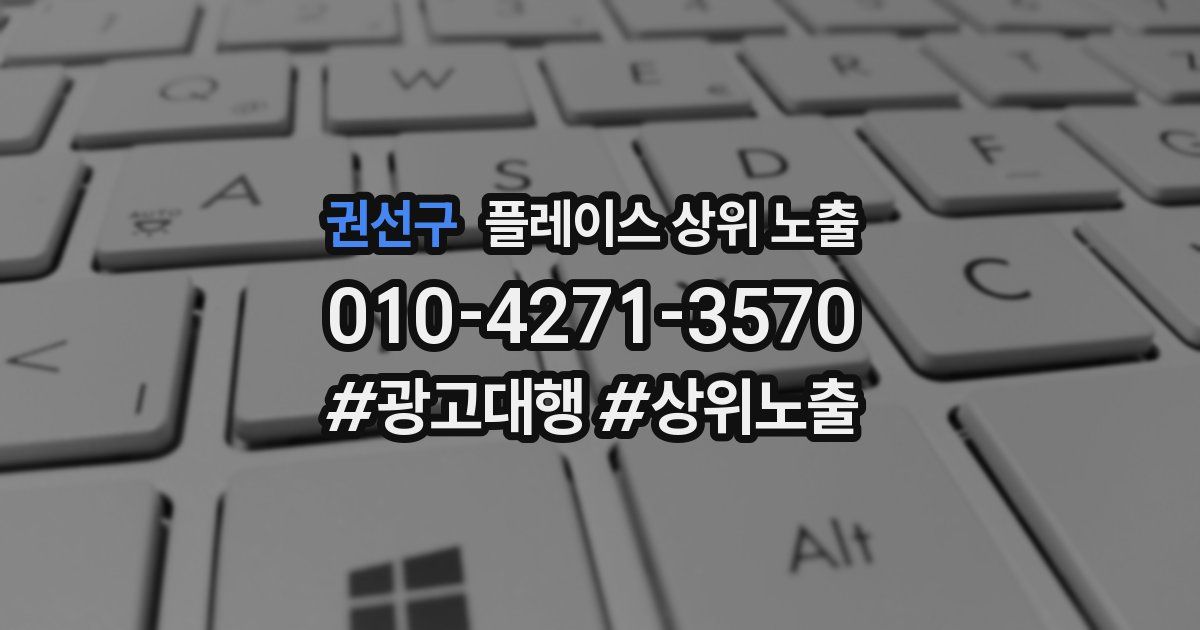 권선구 플레이스 상위 노출