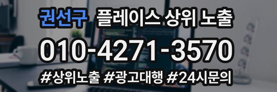 권선구 플레이스 상위 노출