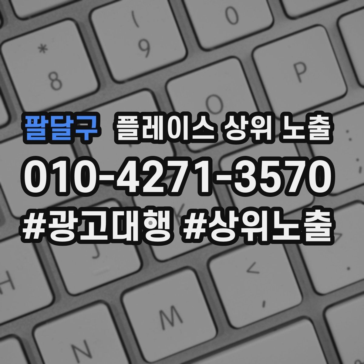 팔달구 플레이스 상위 노출 반경을 좁히면 좋아지는 지표