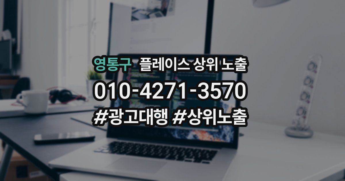 영통구 플레이스 상위 노출