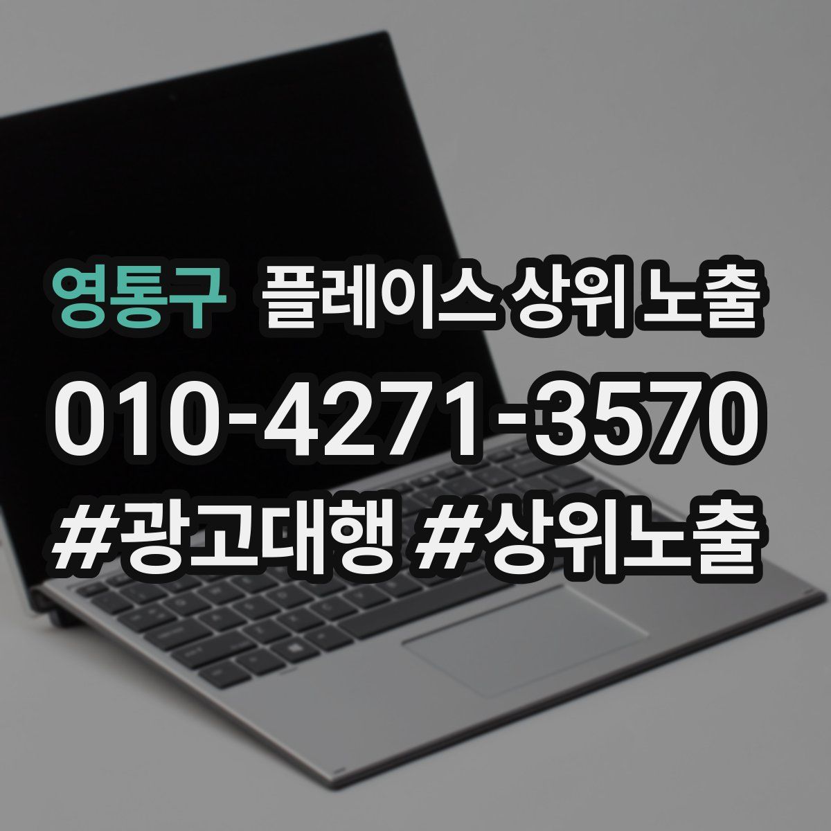 영통구 플레이스 상위 노출