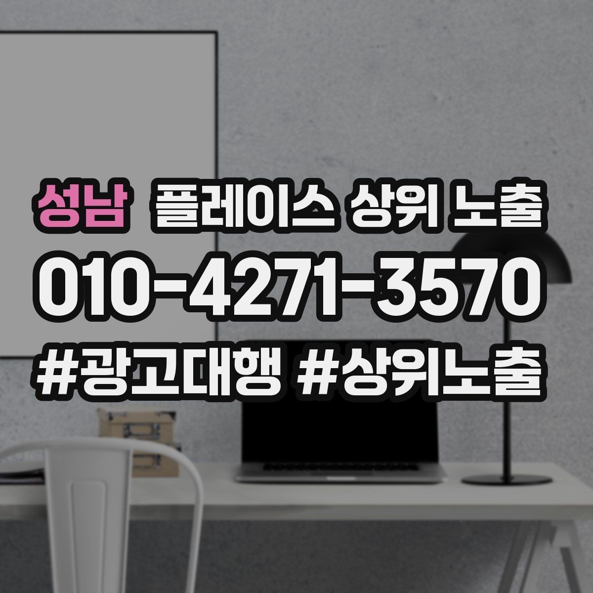 성남 플레이스 상위 노출 처음 시작할 때 가장 먼저 해야 할 점검