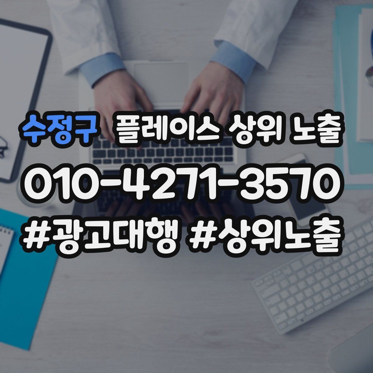 수정구 플레이스 상위 노출 인증 허가 정보가 필요한 업종 정리