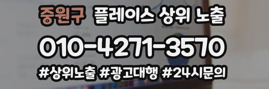 중원구 플레이스 상위 노출