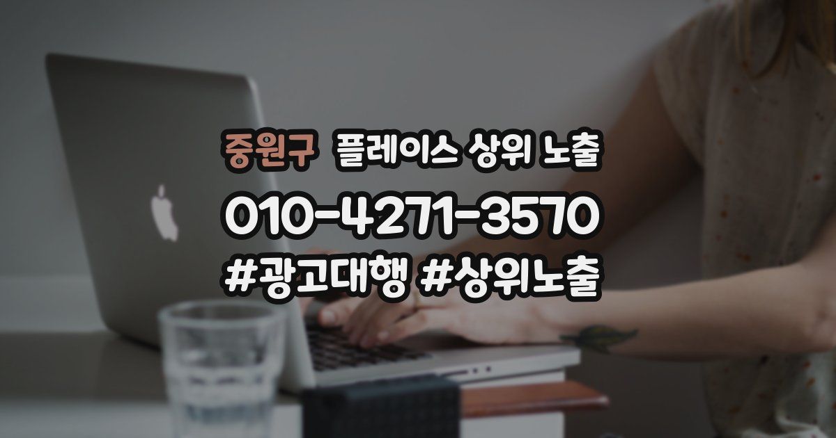 중원구 플레이스 상위 노출