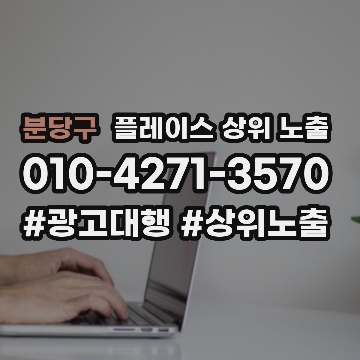 분당구 플레이스 상위 노출 예약 확정 메시지로 노쇼 줄이기