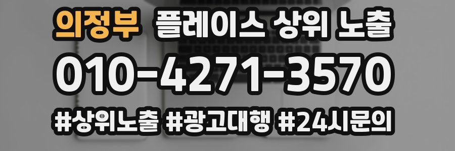 의정부 플레이스 상위 노출