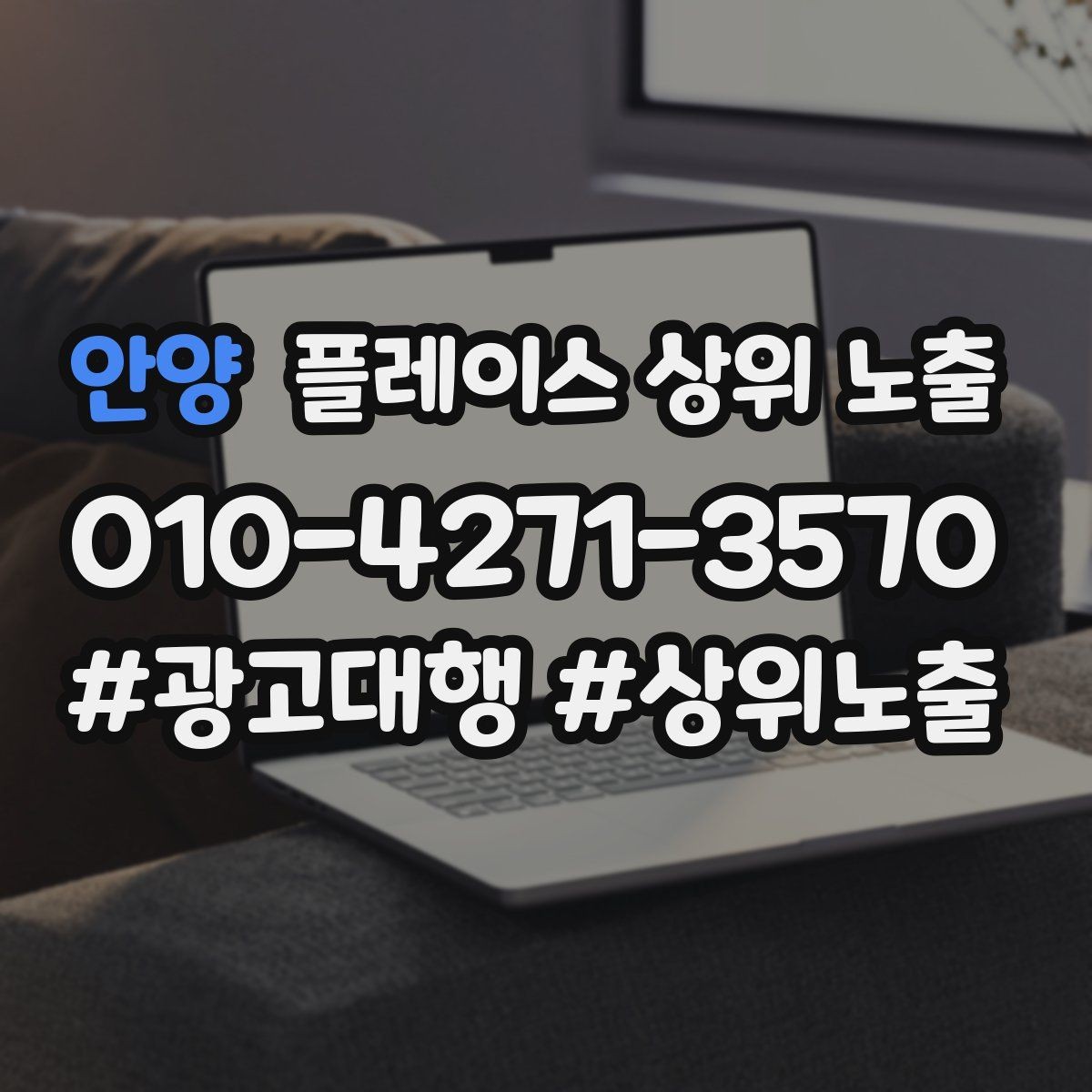 안양 플레이스 상위 노출 긴급 수요 업종의 프로필 구성 포인트