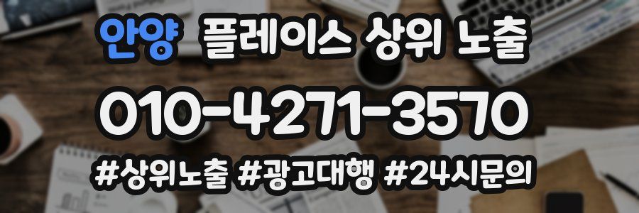 안양 플레이스 상위 노출