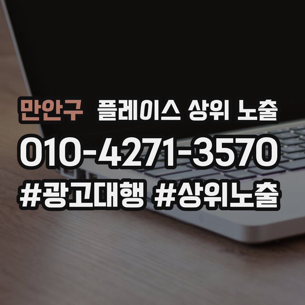 만안구 플레이스 상위 노출
