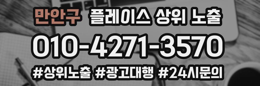 만안구 플레이스 상위 노출