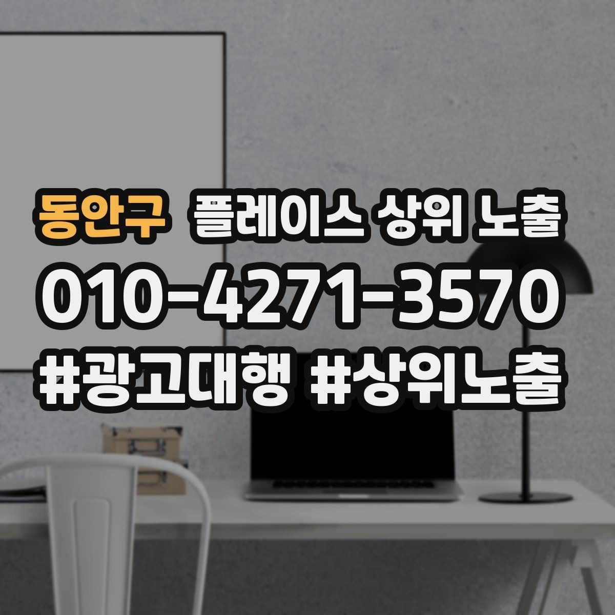 동안구 플레이스 상위 노출 부정 리뷰에 답글을 달아야 하는 기준