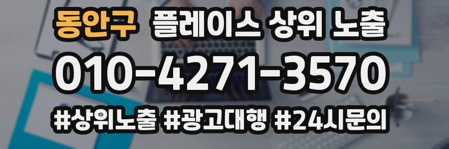 동안구 플레이스 상위 노출