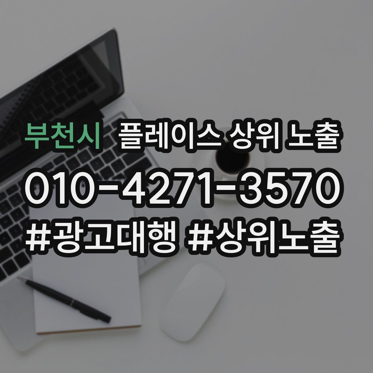 부천시 플레이스 상위 노출 지도에서 선택받는 구조 만들기