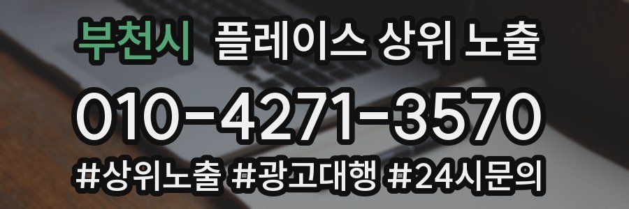 부천시 플레이스 상위 노출