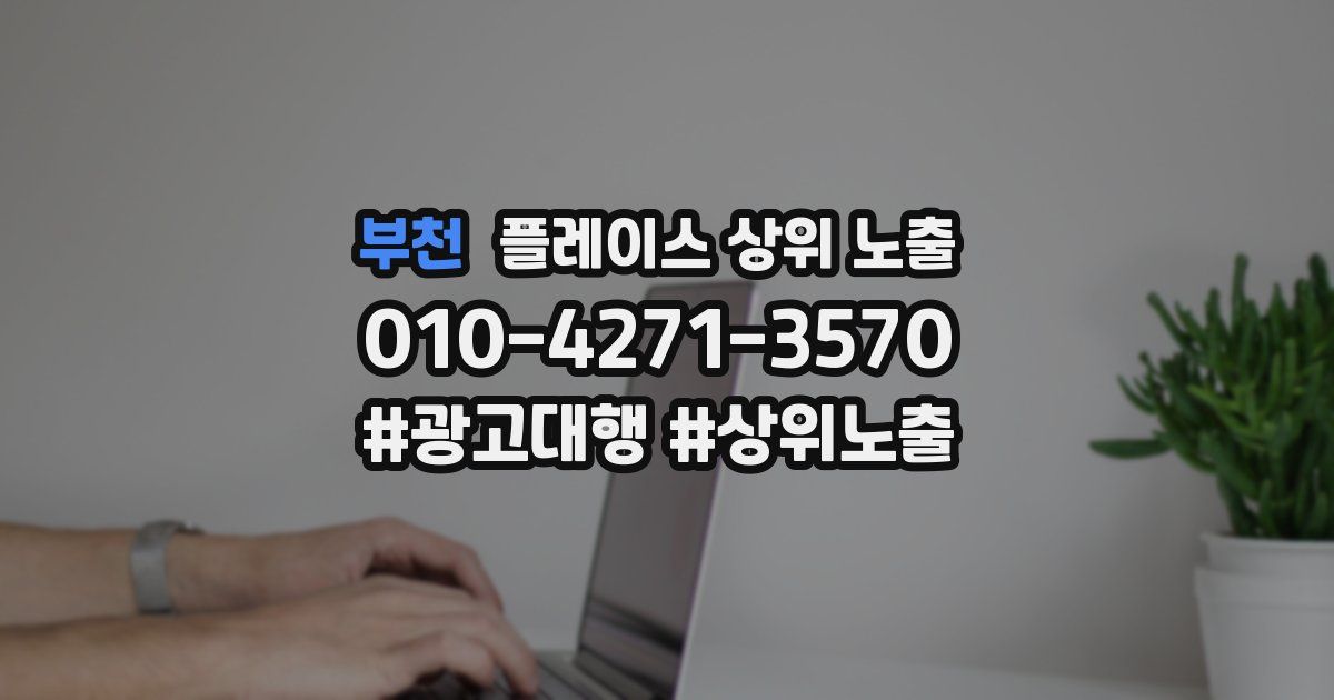 부천 플레이스 상위 노출