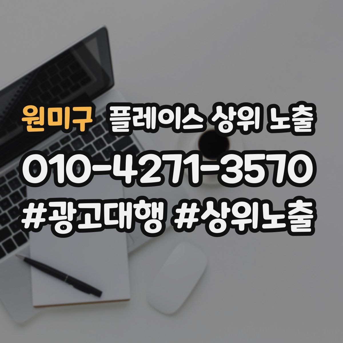 원미구 플레이스 상위 노출 검색 의도별 문구를 다르게 쓰는 법