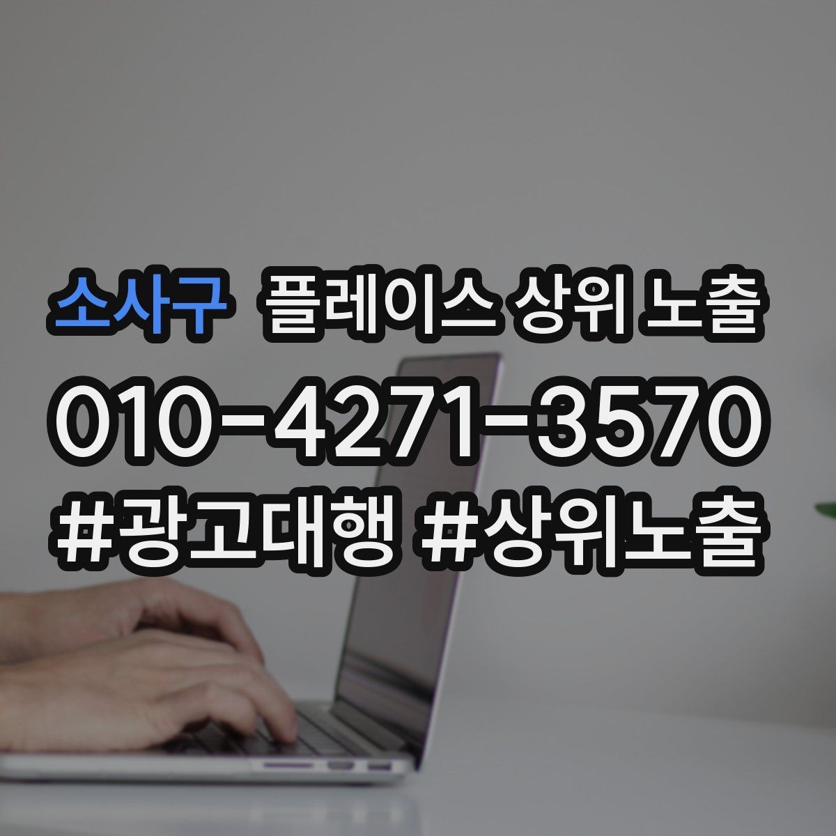 소사구 플레이스 상위 노출 오프라인 손님을 리뷰로 연결하는 동선 설계
