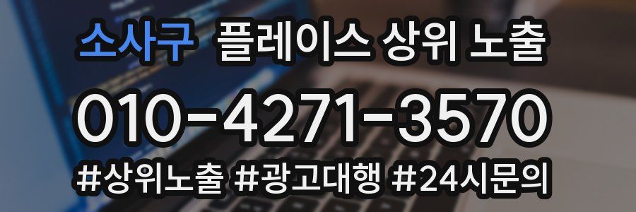 소사구 플레이스 상위 노출