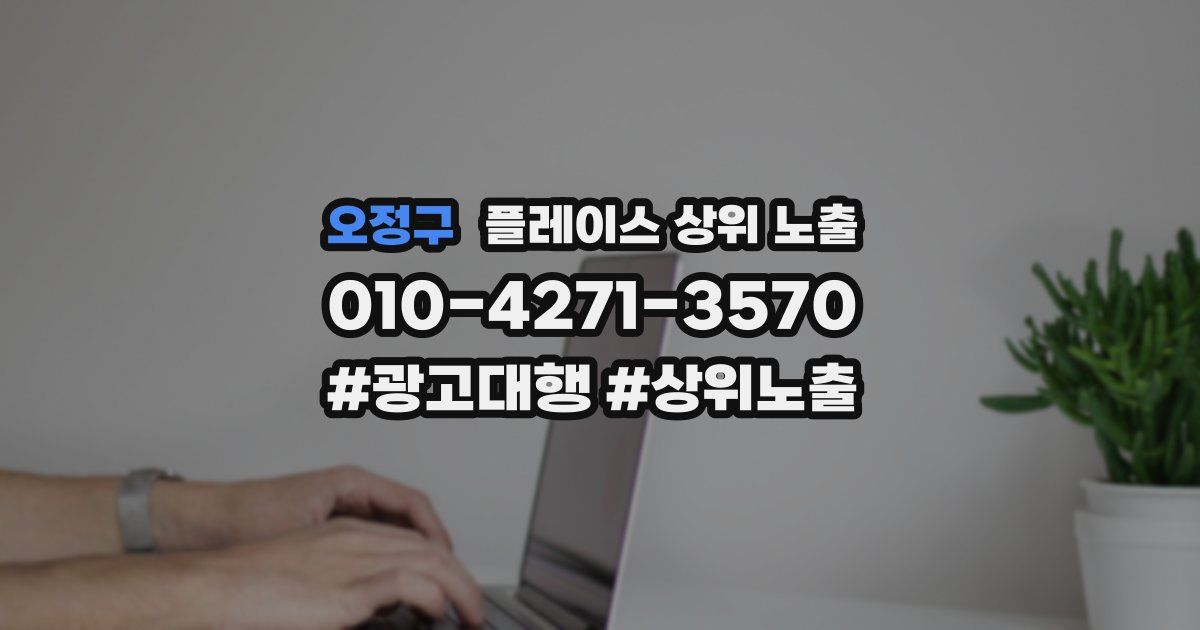 오정구 플레이스 상위 노출