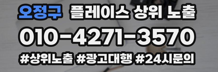 오정구 플레이스 상위 노출