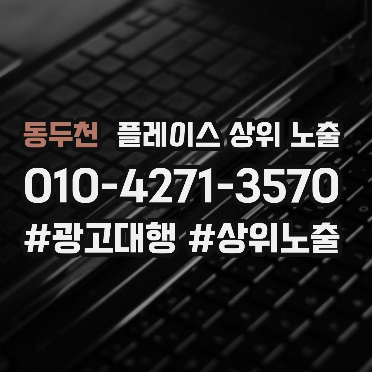 동두천 플레이스 상위 노출 환불 AS 안내가 신뢰를 올리는 이유