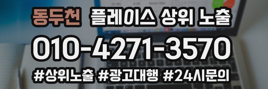동두천 플레이스 상위 노출