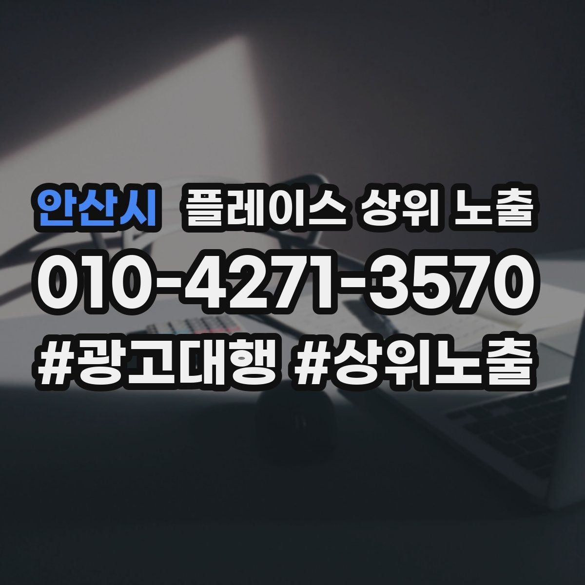 안산시 플레이스 상위 노출 상담비 안내를 부담 없이 쓰는 방법