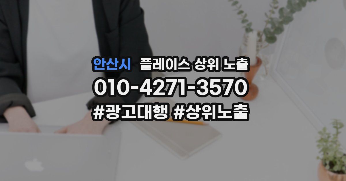안산시 플레이스 상위 노출