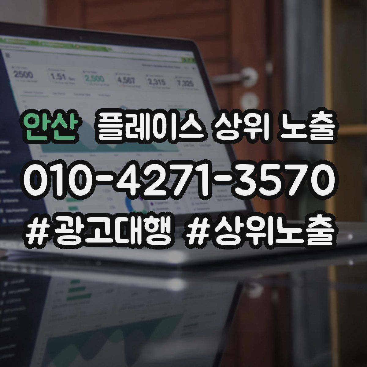안산 플레이스 상위 노출 예약형 업종의 필수 정보 5가지
