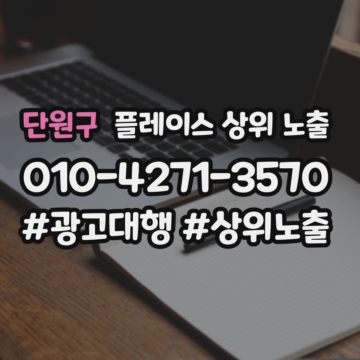 단원구 플레이스 상위 노출 가능/불가능 기준을 적는 팁
